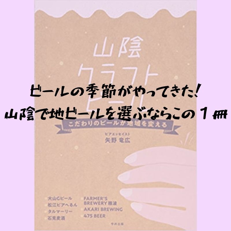 ビールの季節がやってきた！山陰で地ビールを選ぶならこの１冊をおすすめ！「山陰クラフトビール」