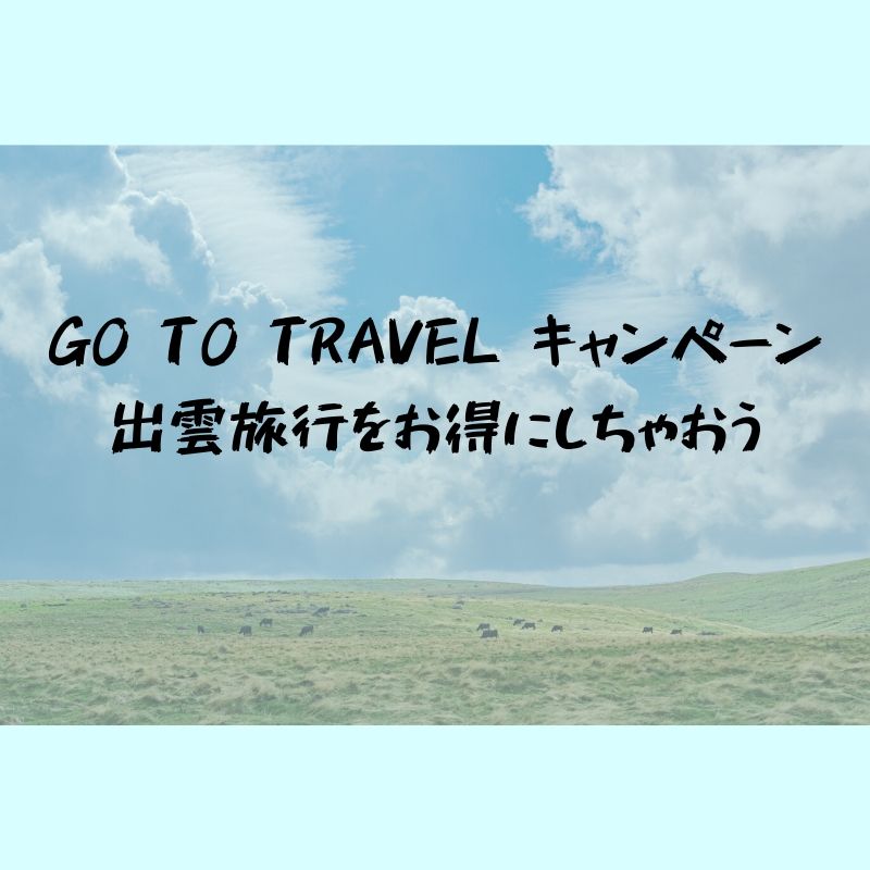 GO TO TRAVEL キャンペーンで島根・出雲へお得に旅行しちゃおう！