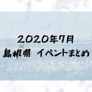 2020年7月｜島根県松江市・出雲市のイベント・美術館・観光施設情報まとめ