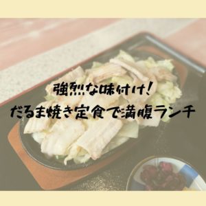 強烈な味付け！だるま焼き定食でお腹いっぱいのランチ体験｜めし処だるま屋（出雲市）