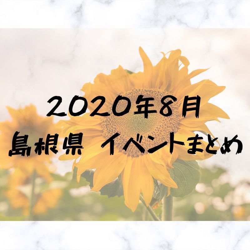 2020年7月｜島根県松江市・出雲市のイベント・美術館・観光施設情報まとめ