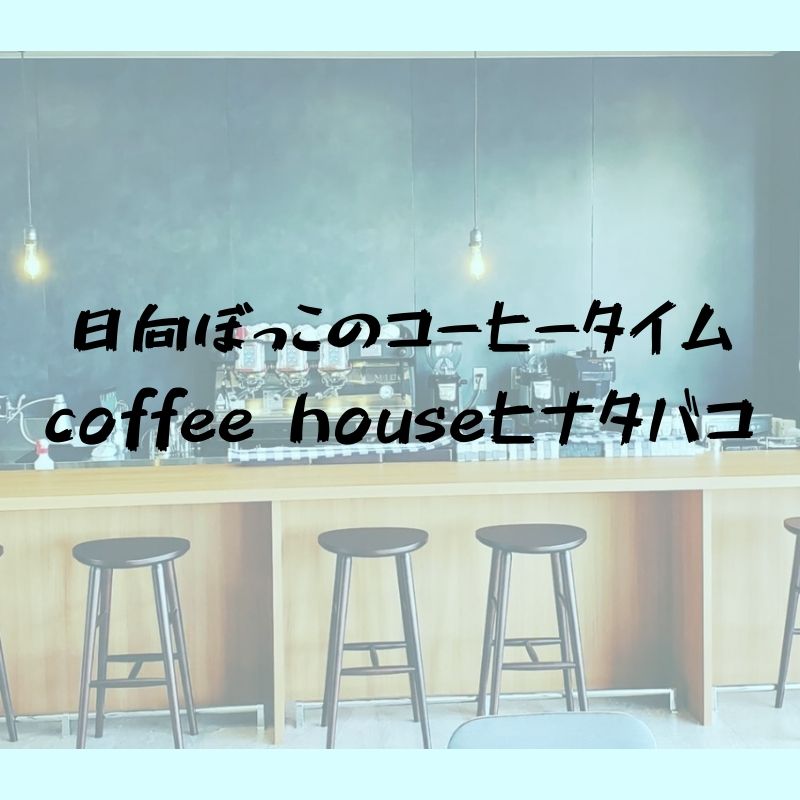 coffee houseヒナタバコ｜穏やかなカフェタイムをizumo terrace（イズモテラス）で｜出雲市