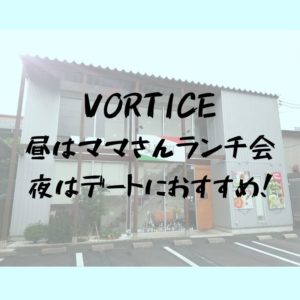 VORTICEでランチしてきた｜昼はママさんランチ会 夜はデートにおすすめ｜パスタカフェ＆ダイニングバー ボルティーチェ(松江市西津田)