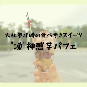大社参拝時の新食べ歩きスイーツ！西浜いもを使った”凍”神感芋パフェ｜Izumo Brewing Co. TAISHA（出雲市）
