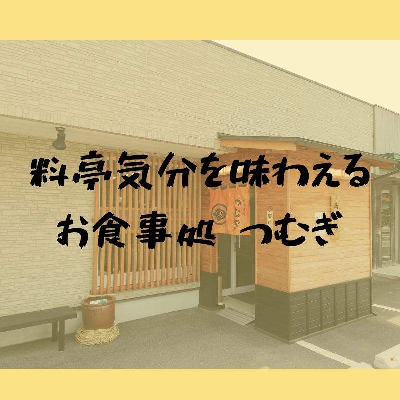 料亭気分でランチを堪能！お食事処つむぎ｜出雲市