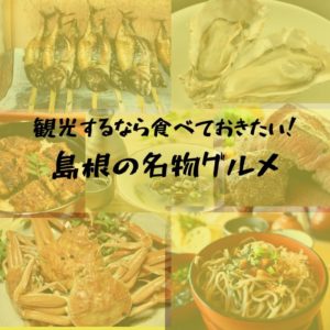 【島根移住者が厳選】島根の名物ご当地グルメ７選！オススメのお店もご紹介