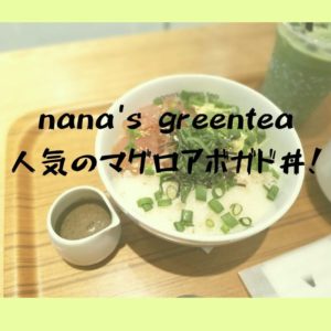 ナナズグリーンティーで人気丼！天然鮪とアボカドのとろろどんぶり｜nana’s green tea シャミネ松江店