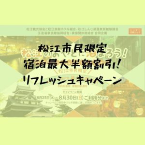 【松江市民限定】市内宿泊が最大半額になる、宿泊割引企画「リフレッシュキャンペーン」