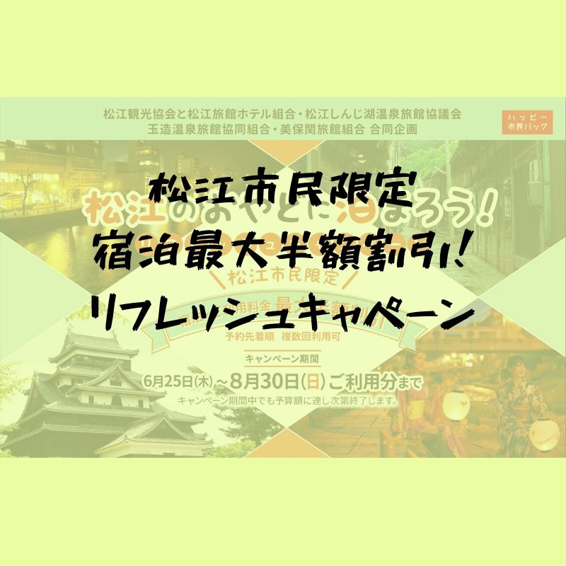 【松江市民限定】市内宿泊が最大半額になる、宿泊割引企画「リフレッシュキャンペーン」