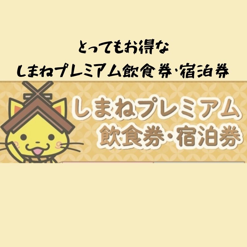 どれだけお得になるの？しまねプレミアム飲食券・宿泊券の詳細を知って ...