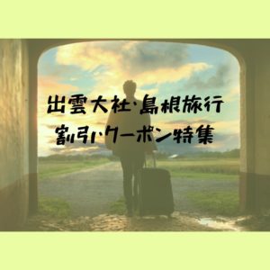 【2020年】島根観光・出雲大社への旅行｜割引・クーポンまとめてみました