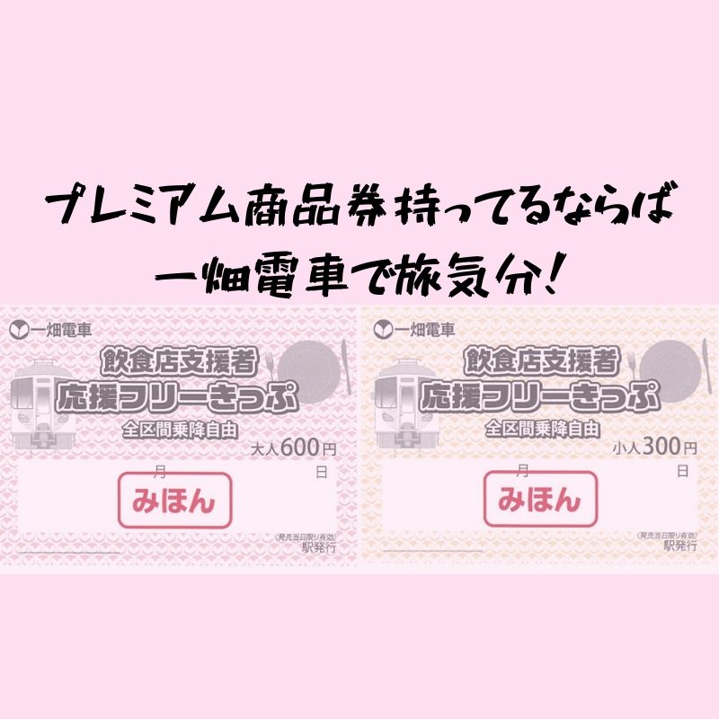 一畑電車フリーきっぷが1000円引き！プレミアム飲食券とともにばたでんを楽しんでみない？