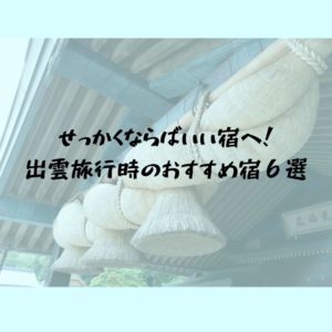 せっかくならばいい宿に宿泊したい！出雲大社への旅行時のおすすめ宿６選
