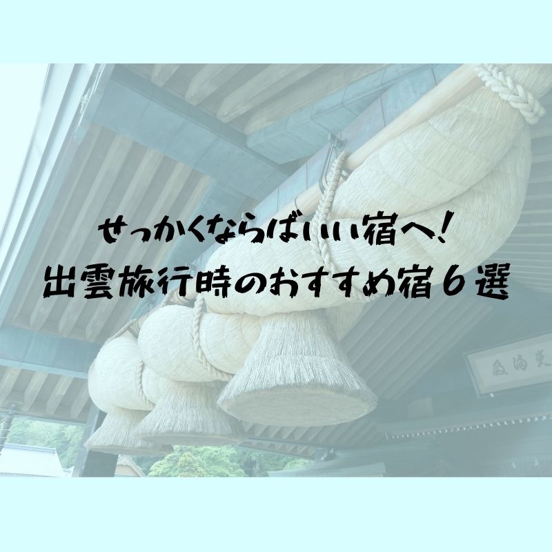せっかくならばいい宿に宿泊したい！出雲大社への旅行時のおすすめ宿６選