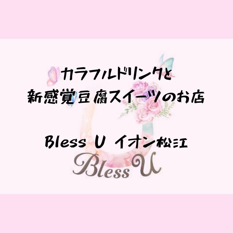 【7月17日開店】カラフルドリンクと豆腐スイーツのお店Bless U｜ブレスユー　イオン松江