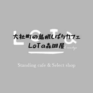 LoTa森田屋｜島根縛りのクセがあるスタンディングカフェ　大社町にオープン！