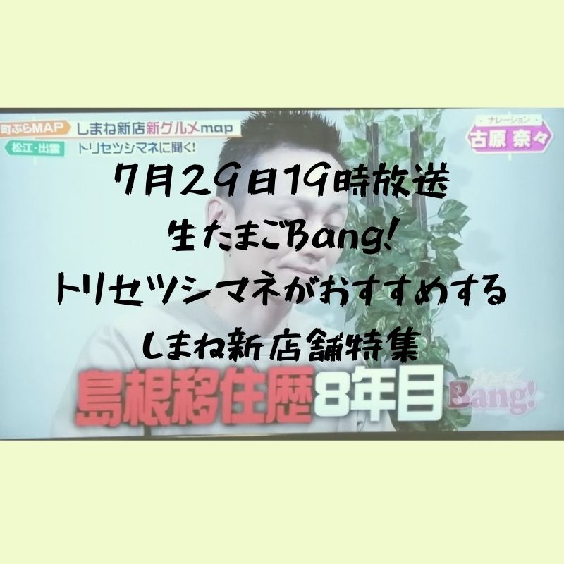 生たまごBang!でご紹介！松江出雲おすすめ飲食店・新店舗情報！