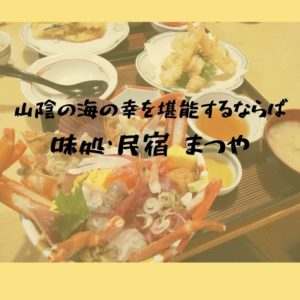 味処・民宿 まつや｜山陰の海の幸を堪能するならば迷わずココ｜松江市美保関