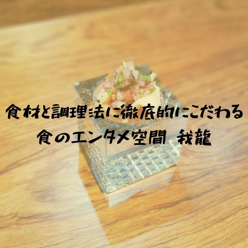 こだわりぬいた食材と調理法！我龍はまさに食のエンターテインメント空間だった｜出雲市今市町
