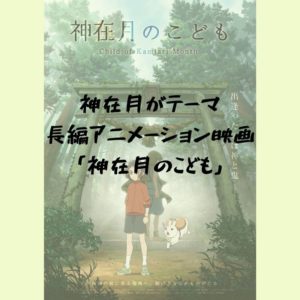 【2021年公開予定】アニメ映画「神在月のこども」の特報ムービーがお披露目されました！