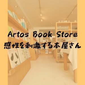 artos Book Store｜小さな町の小さな本屋さんは感性を刺激してくれる空間だった