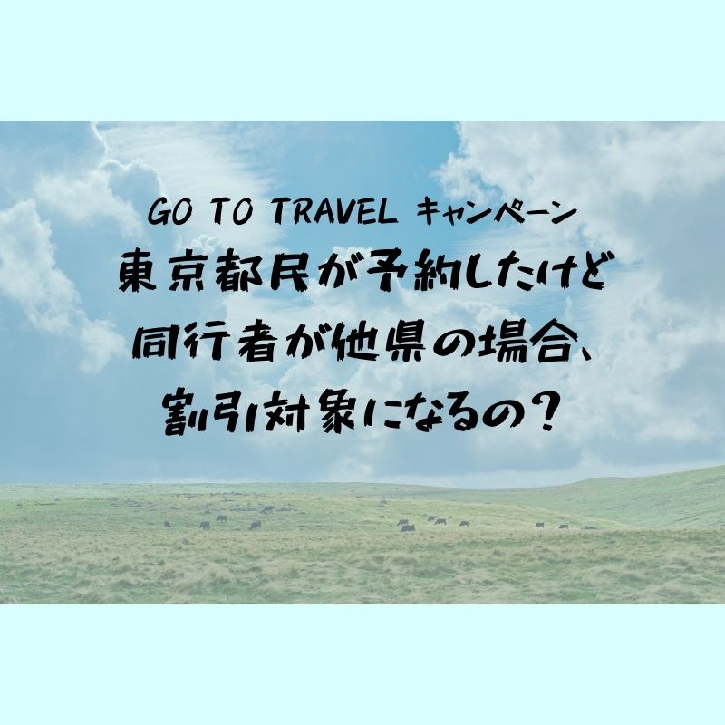Go To Travelキャンペーン｜東京都民の予約で同行者が都民ではない場合、割引対象になるの？