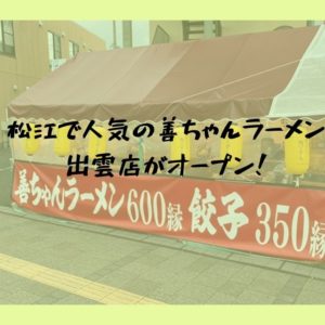 【9月14日オープン】善ちゃんラーメン出雲店！松江で人気の屋台タイプのラーメン店｜出雲市今市町