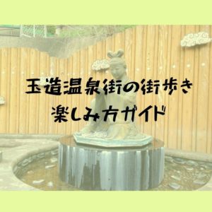 玉造温泉街の楽しみ方ガイド！繁華街の散策には食べ歩きがおすすめ