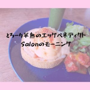 とろーり半熟のエッグベネディクト！Salonのモーニング｜松江市浜乃木