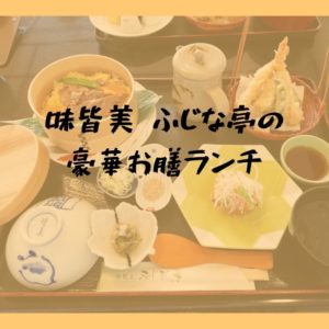 宍道湖を一望！味皆美ふじな亭で豪華お膳ランチ｜松江市玉湯町