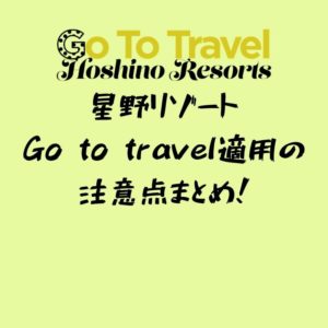 【要注意】星野リゾートにGo To Travel キャンペーンにて泊まる際の注意点！