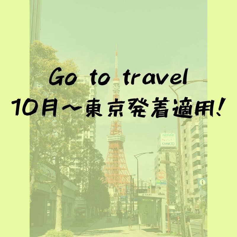 Go To Travelキャンペーン｜東京都発着が10月よりキャンペーン対象となります