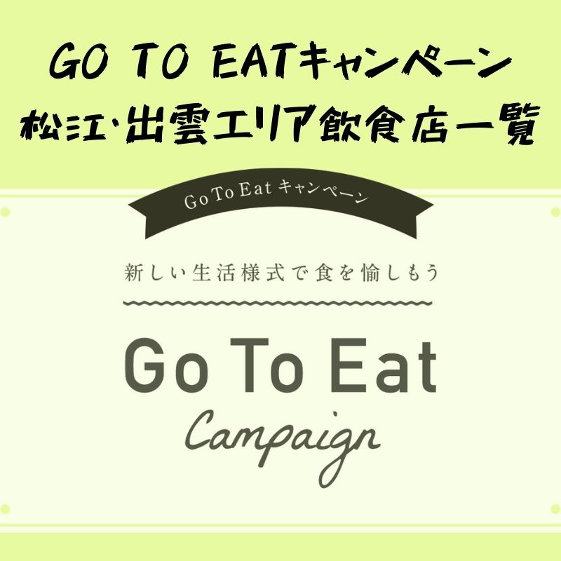 Go To Eatキャンペーンの対象となる松江 出雲エリアの飲食店一覧 トリセツシマネ