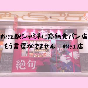 食べてみた！【11月28日開店】もう言葉がでません！松江駅シャミネに食パン専門店がオープン！