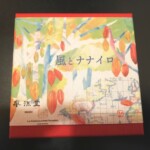 【春限定】これぞ和洋折衷の島根スイーツだ！「風とナナイロ」は鮮やかに口の中でとろけた。