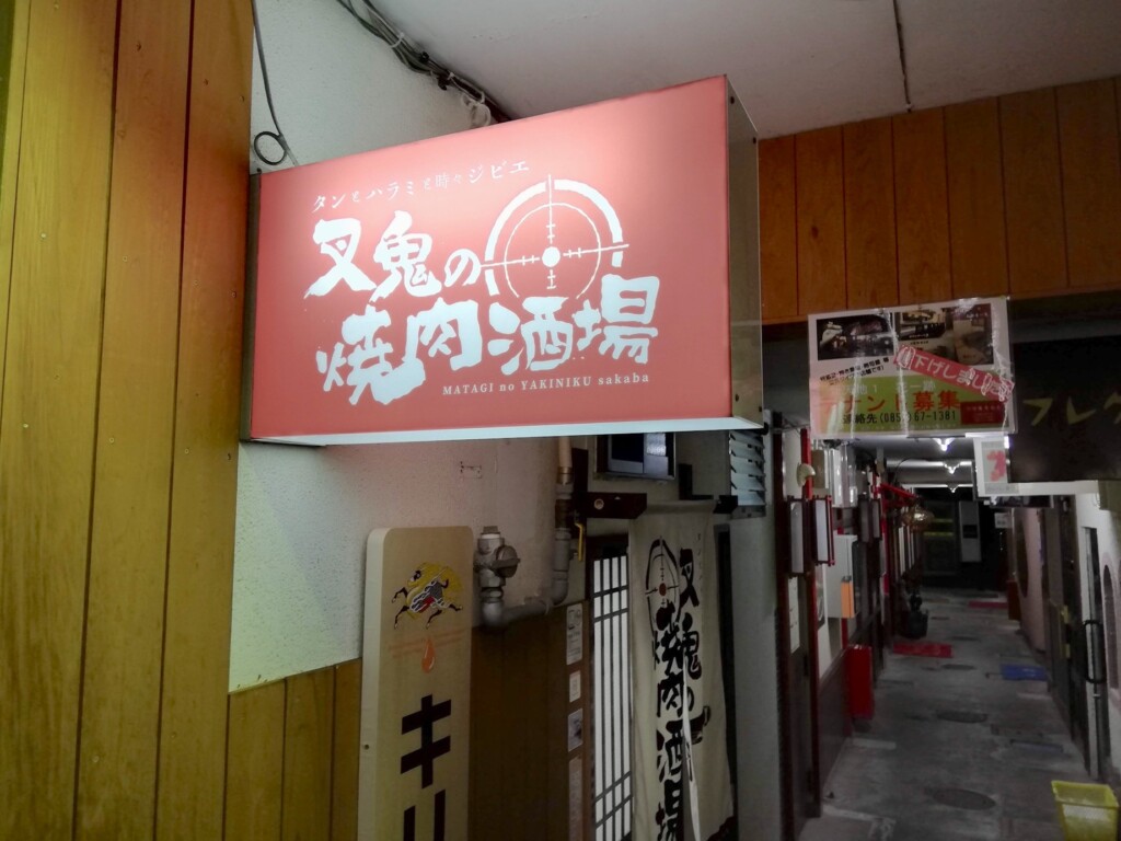 叉鬼の焼肉酒場でしっぽり！最高級のワイルドな肉を味わってきた！